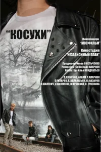 Косухи Косухи
