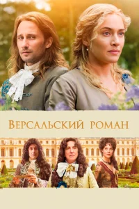 Версальский роман Версальский роман
