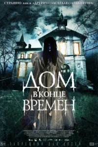 Дом в конце времен Дом в конце времен