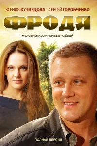 Фродя Фродя