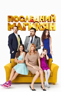 Последний из Магикян Последний из Магикян