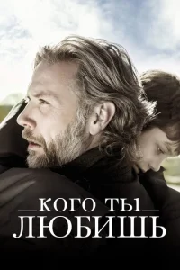 Кого ты любишь Кого ты любишь