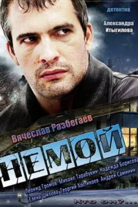 Немой Немой