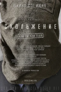 Скольжение Скольжение