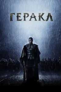 Геракл: Начало легенды Геракл: Начало легенды