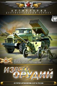 Из всех орудий Из всех орудий