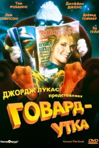 Говард-утка Говард-утка