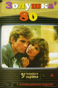 Золушка '80 Золушка '80