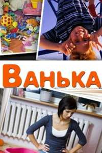 Ванька Ванька