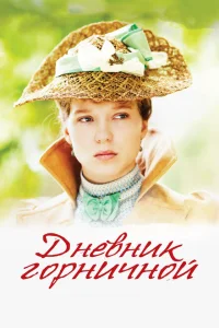 Дневник горничной Дневник горничной
