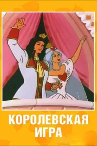 Королевская игра Королевская игра