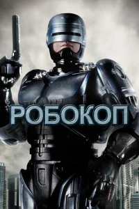Робокоп Робокоп