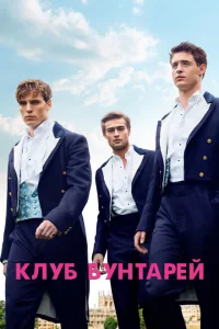 Клуб бунтарей Клуб бунтарей