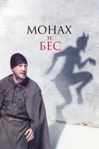 Монах и бес Монах и бес