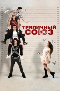 Тряпичный союз Тряпичный союз