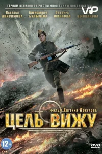 Цель вижу Цель вижу