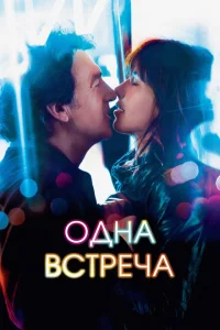 Одна встреча Одна встреча