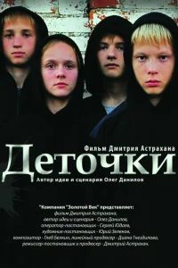 Деточки Деточки