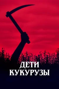 Дети кукурузы Дети кукурузы