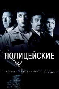 Полицейские Полицейские