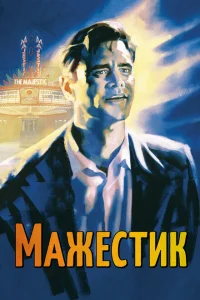 Мажестик Мажестик