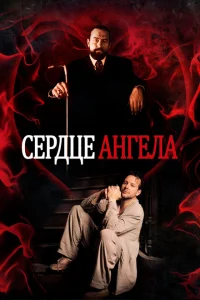 Сердце Ангела Сердце Ангела