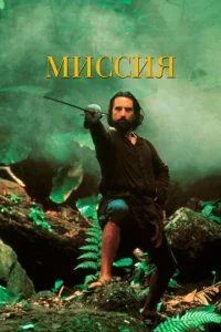 Миссия Миссия
