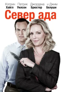 Север ада Север ада