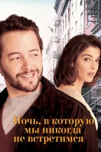 Ночь, в которую мы никогда не встретимся Ночь, в которую мы никогда не встретимся