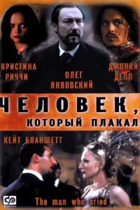 Человек, который плакал Человек, который плакал