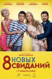 8 новых свиданий 8 новых свиданий