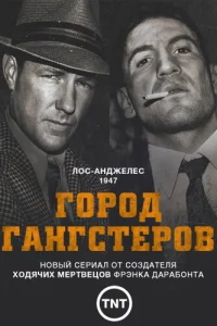 Город гангстеров Город гангстеров