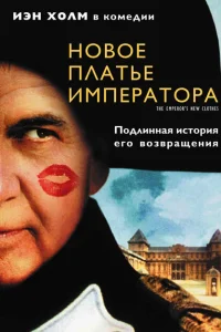 Новое платье императора Новое платье императора
