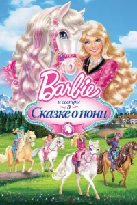 Barbie и ее сестры в Сказке о пони Barbie и ее сестры в Сказке о пони
