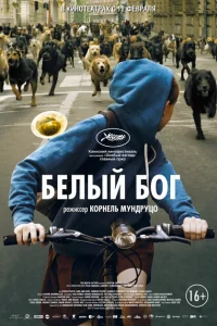 Белый Бог Белый Бог