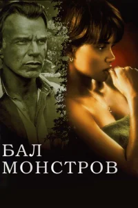 Бал монстров Бал монстров