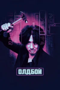 Олдбой Олдбой