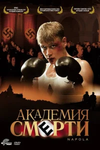 Академия смерти Академия смерти