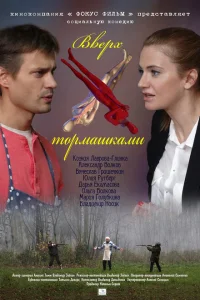 Вверх тормашками Вверх тормашками