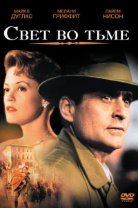 Свет во тьме Свет во тьме