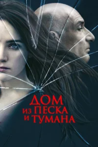 Дом из песка и тумана Дом из песка и тумана