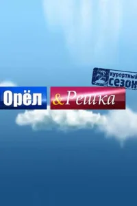 Орёл и решка Орёл и решка