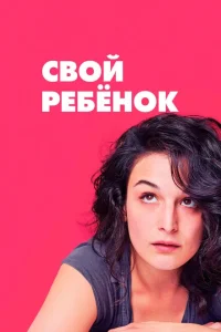 Свой ребёнок Свой ребёнок