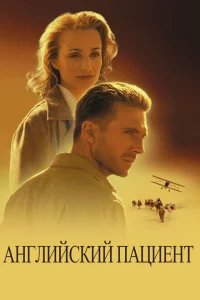 Английский пациент Английский пациент