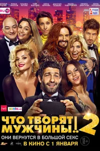 Что творят мужчины! 2 Что творят мужчины! 2