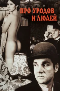 Про уродов и людей Про уродов и людей