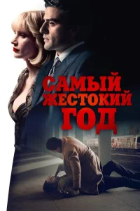 Самый жестокий год Самый жестокий год