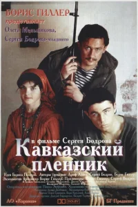 Кавказский пленник Кавказский пленник