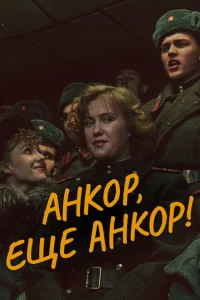Анкор, еще анкор! Анкор, еще анкор!