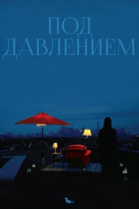 Под давлением Под давлением